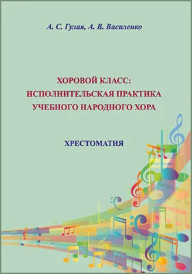 Хоровой класс: исполнительская практика учебного народного хора