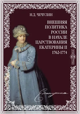 Внешняя политика России в начале царствования Екатерины II. 1762-1774