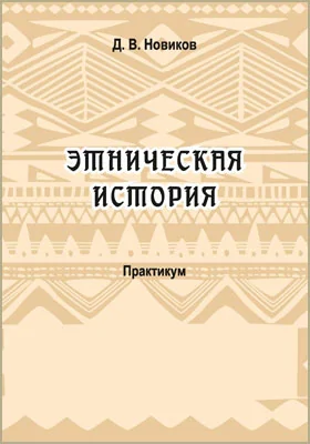 Этническая история