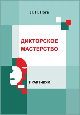 Дикторское мастерство