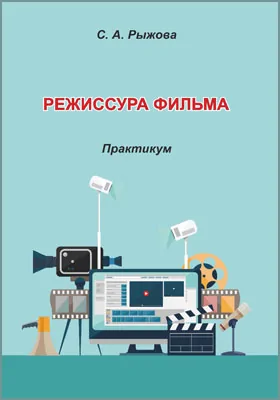 Режиссура фильма (3–4-й семестры)