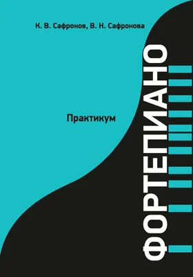 Фортепиано