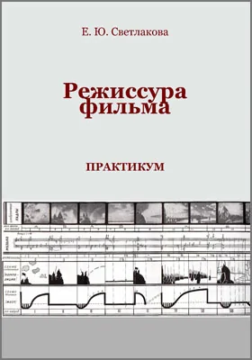 Режиссура фильма