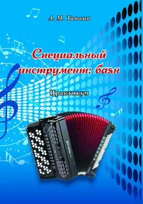 Специальный инструмент: баян