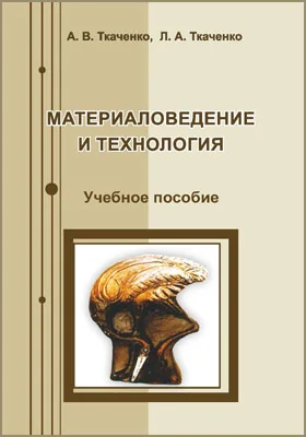 Материаловедение и технология