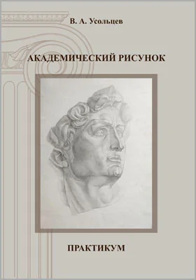 Академический рисунок