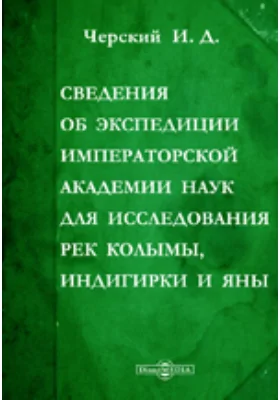 Сведения об экспедиции Императорской Академии наук для исследование рек Колымы, Индигирки и Яны. II. Пребывание в Верхне-Колымске замой 1891-92 года. Письмо на имя адъюнкта Академии Ф.Д. Плексе