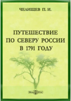Путешествие по Северу России в 1791 году