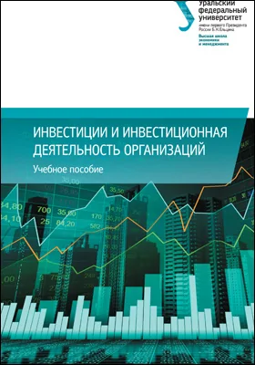Инвестиции и инвестиционная деятельность организаций: учебное пособие