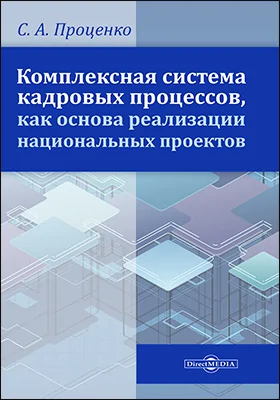 Комплексная система кадровых процессов, как основа реализации национальных проектов