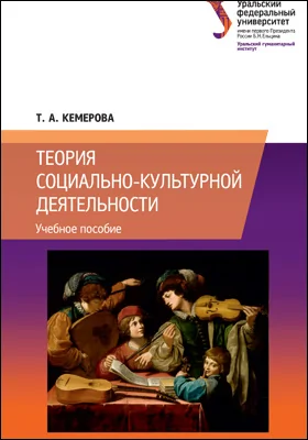 Теория социально-культурной деятельности