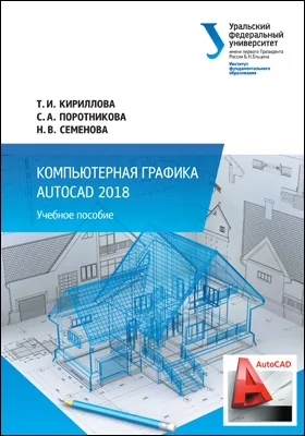 Компьютерная графика AutoCAD 2018