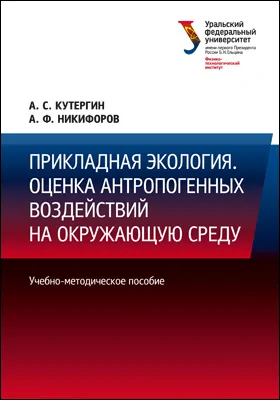Прикладная экология. Оценка антропогенных воздействий на окружающую среду