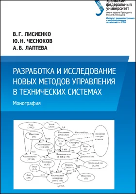 Разработка и исследование новых методов управления в технических системах