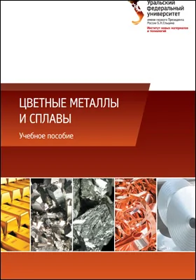 Цветные металлы и сплавы