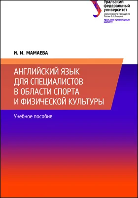 Английский язык для специалистов в области спорта и физической культуры