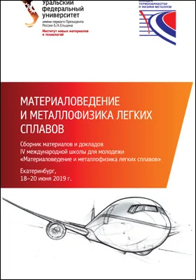 Материаловедение и металлофизика легких сплавов
