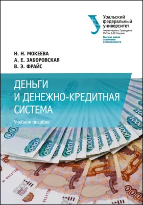 Деньги и денежно-кредитная система: учебное пособие