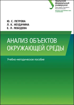 Анализ объектов окружающей среды
