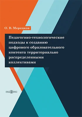 Педагогико-технологические подходы к созданию цифрового образовательного контента территориально распределенными коллективами
