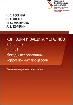 Коррозия и защита металлов