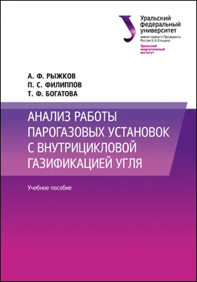 Анализ работы парогазовых установок с внутрицикловой газификацией угля