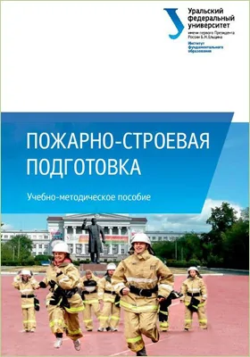 Пожарно-строевая подготовка