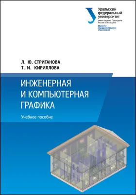 Инженерная и компьютерная графика