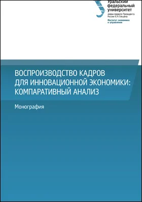 Воспроизводство кадров для инновационной экономики