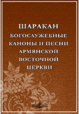 Шаракан. Богослужебные каноны и песни армянской восточной церкви
