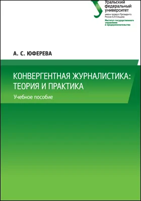 Конвергентная журналистика