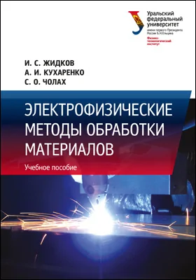 Электрофизические методы обработки материалов