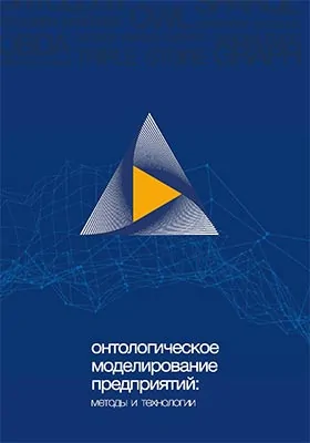 Онтологическое моделирование предприятий: методы и технологии