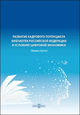 Развитие кадрового потенциала библиотек Российской Федерации в условиях цифровой экономики