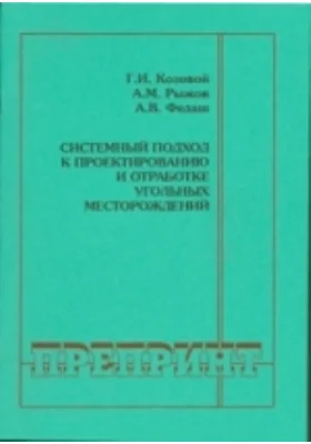 Системный подход к проектированию и отработке угольных месторождений
