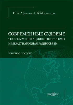 Современные судовые телекоммуникационные системы и международная радиосвязь