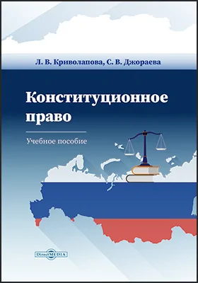 Конституционное право Российской Федерации