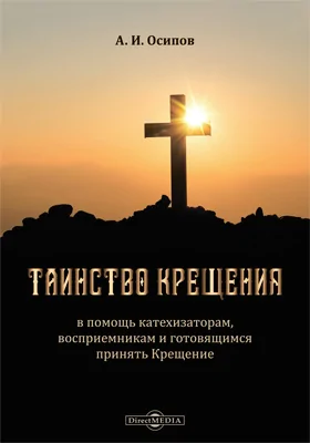 Таинство Крещения