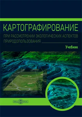 Картографирование при рассмотрении экологических аспектов природопользования