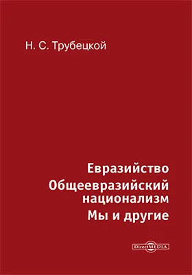 Евразийство. Общеевразийский национализм. Мы и другие
