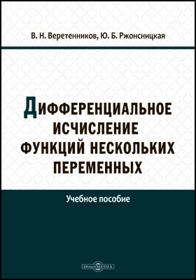 Дифференциальное исчисление функций нескольких переменных