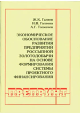 Экономическое обоснование развития предприятий россыпной золотодобычи на основе формирования системы проектного финансирования