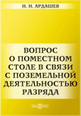 Вопрос о поместном столе в связи с поземельной деятельностью
