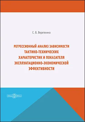 Регрессионный анализ зависимости тактико-технических характеристик и показателя эксплуатационно-экономической эффективности