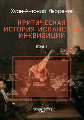 Критическая история испанской инквизиции