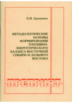 Методологические основы формирования топливно-энергетического баланса Восточной Сибири и Дальнего Востока