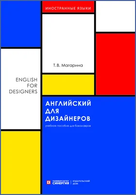 Английский для дизайнеров