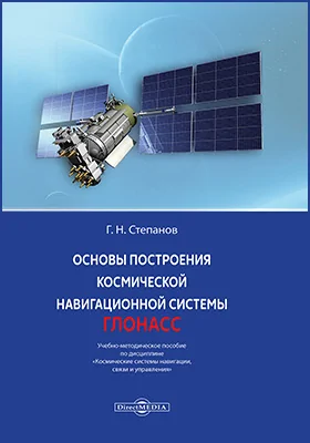 Основы построения космической навигационной системы ГЛОНАСС