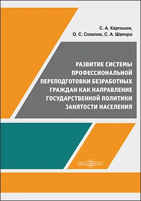 Развитие системы профессиональной переподготовки безработных граждан как направление государственной политики занятости населения