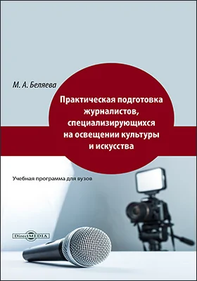 Практическая подготовка журналистов, специализирующихся на освещении культуры и искусства